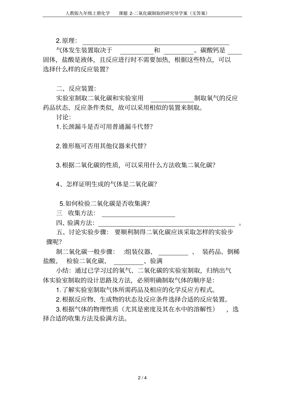 人教版九年级上册化学课题二氧化碳制取的研究导学案无答案_第2页