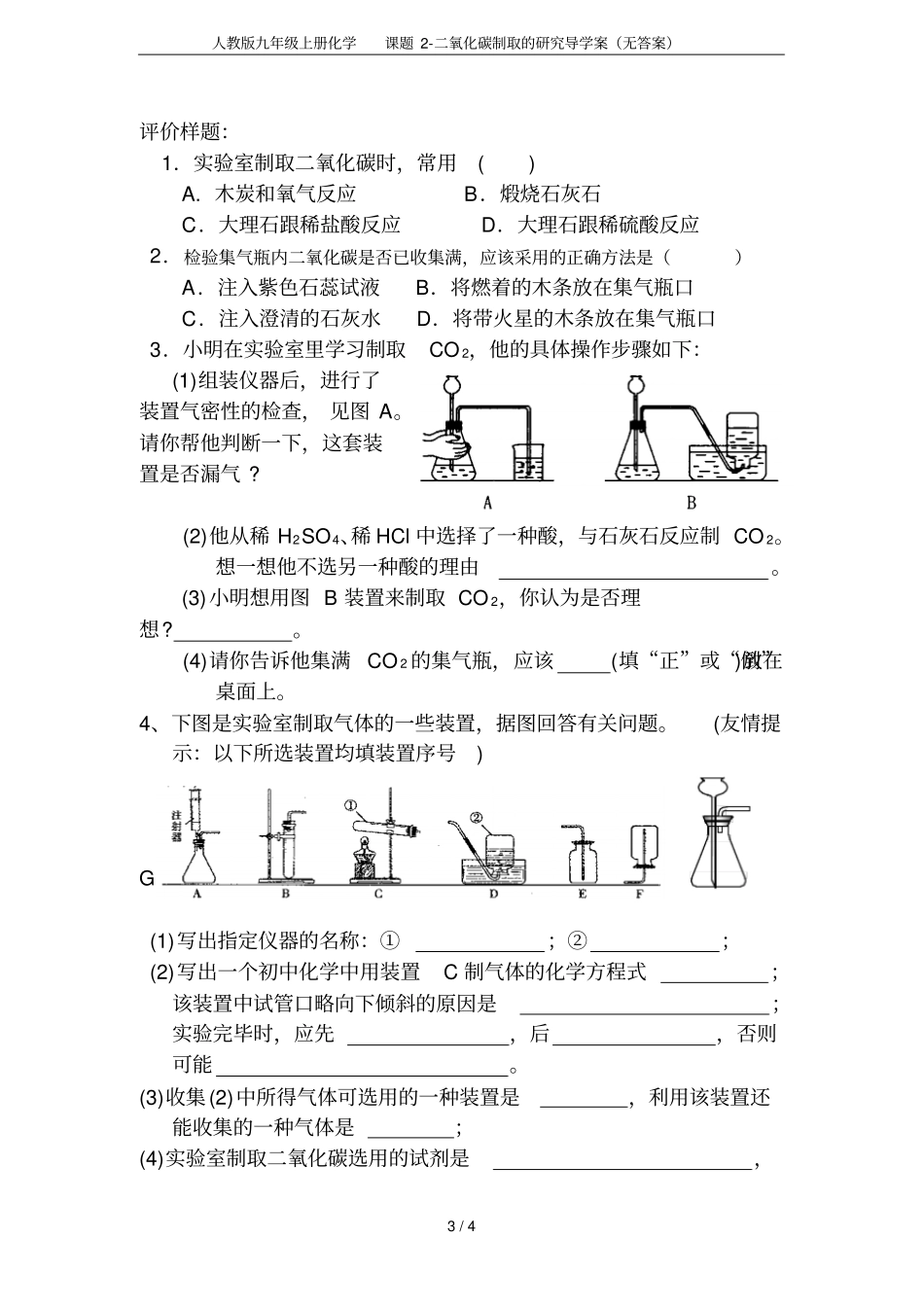 人教版九年级上册化学课题二氧化碳制取的研究导学案无答案_第3页