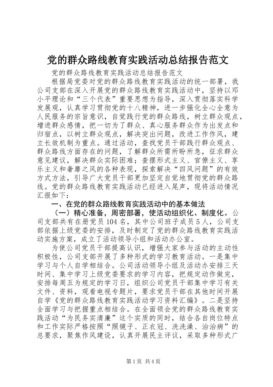 党的群众路线教育实践活动总结报告范文_第1页
