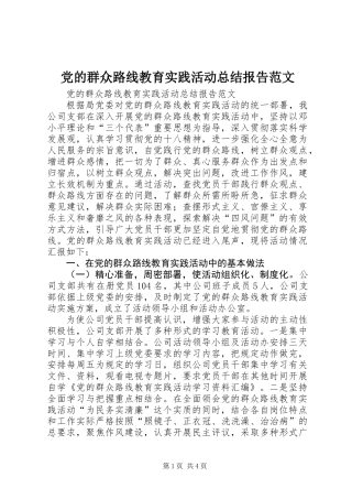 党的群众路线教育实践活动总结报告范文