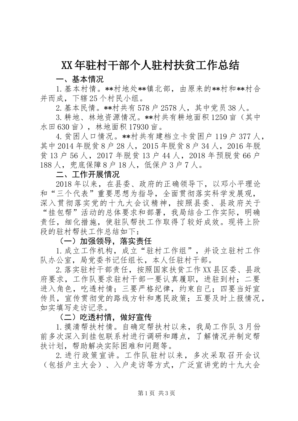 XX年驻村干部个人驻村扶贫工作总结_第1页