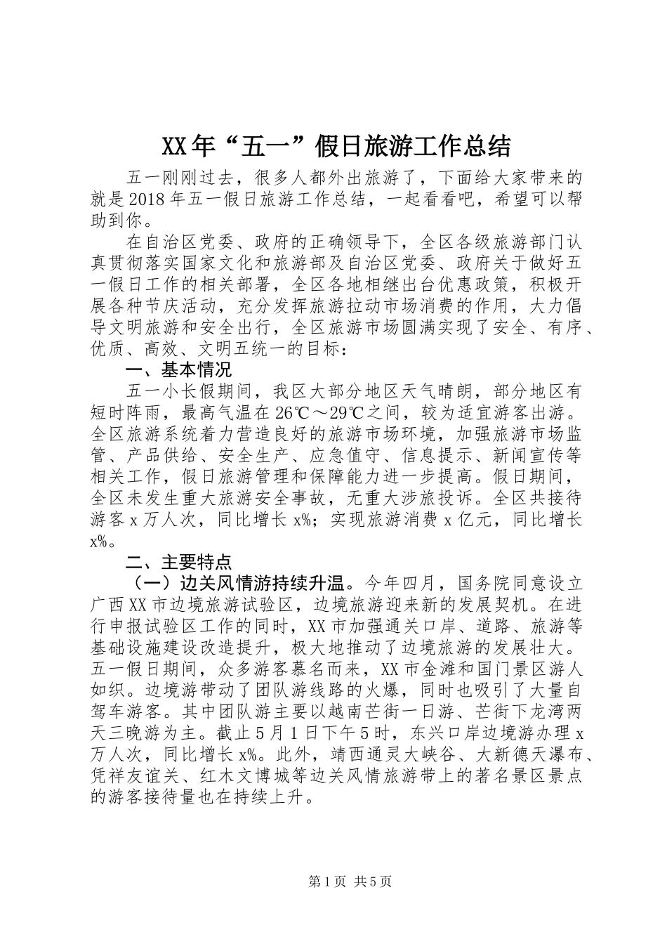 XX年“五一”假日旅游工作总结 (2)_第1页