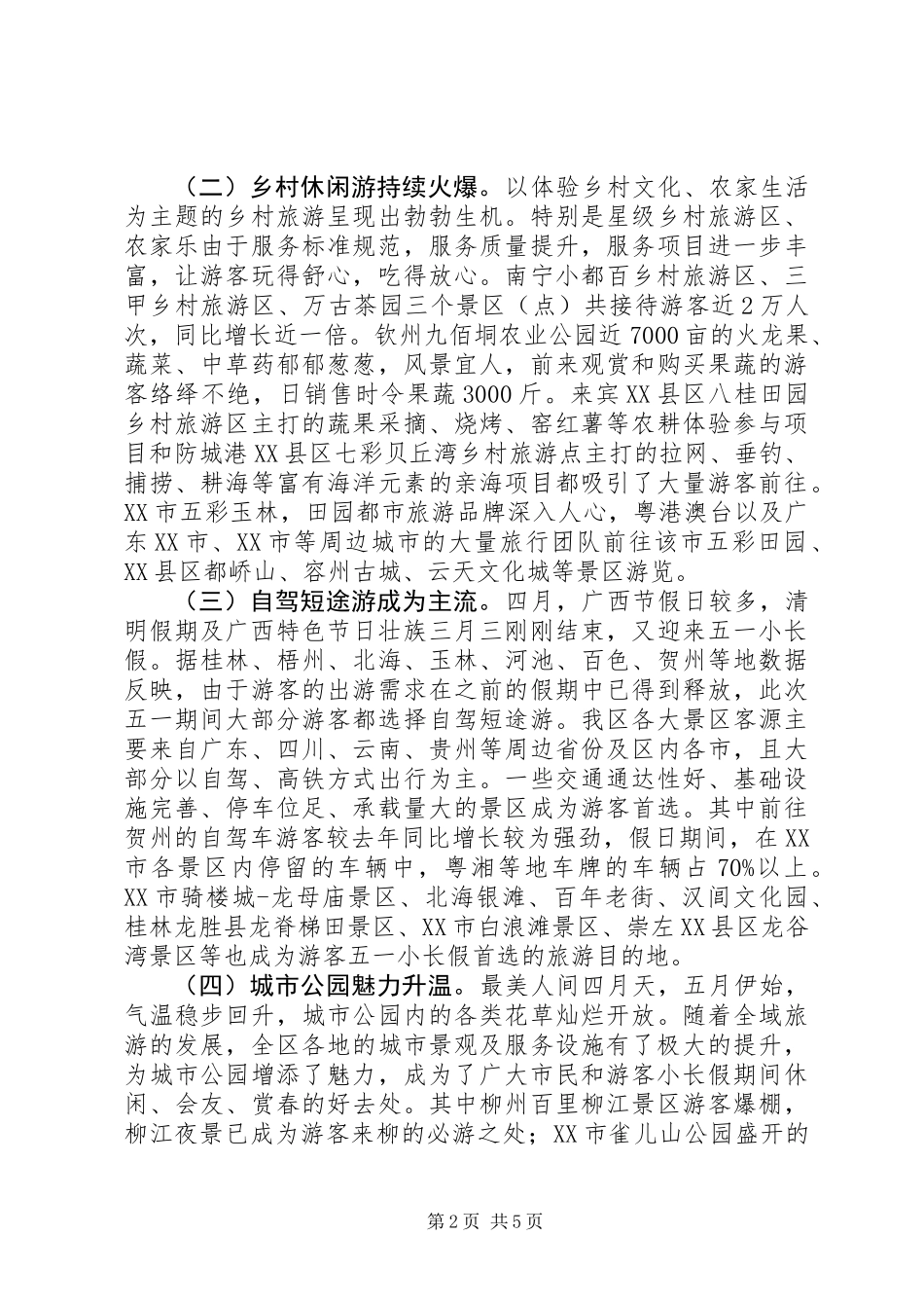 XX年“五一”假日旅游工作总结 (2)_第2页