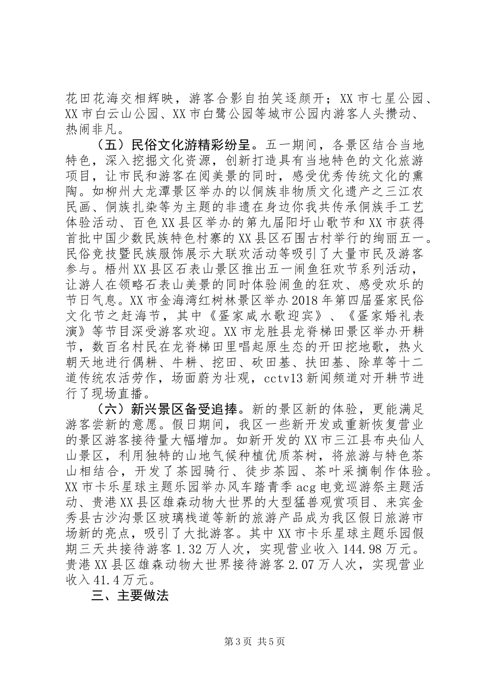 XX年“五一”假日旅游工作总结 (2)_第3页