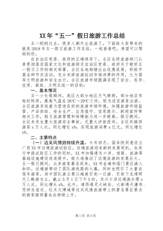 XX年“五一”假日旅游工作总结 (2)