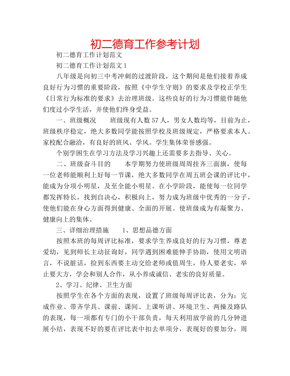 初二德育工作参考计划 _第1页