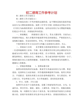 初二德育工作参考计划 