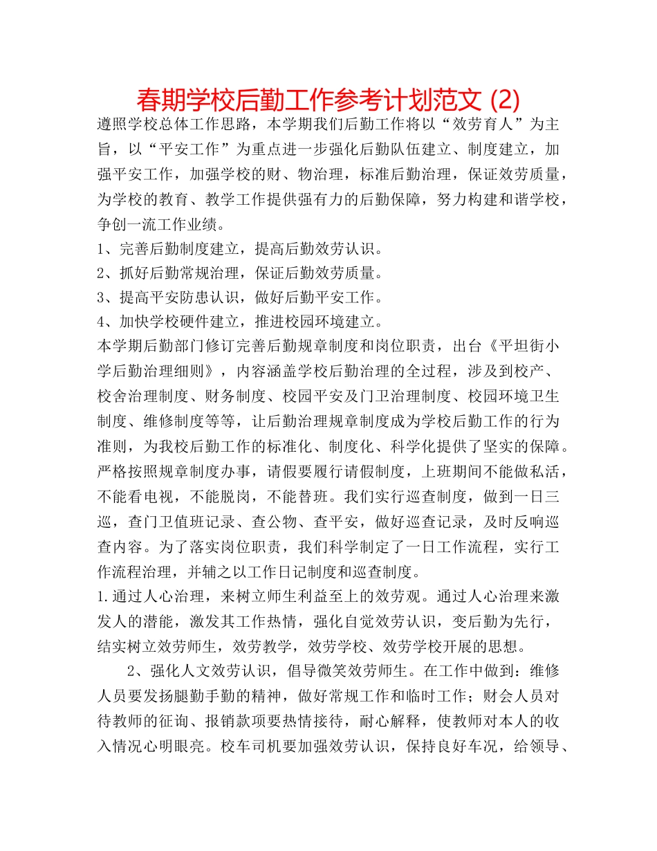 春期学校后勤工作参考计划范文 (2) _第1页