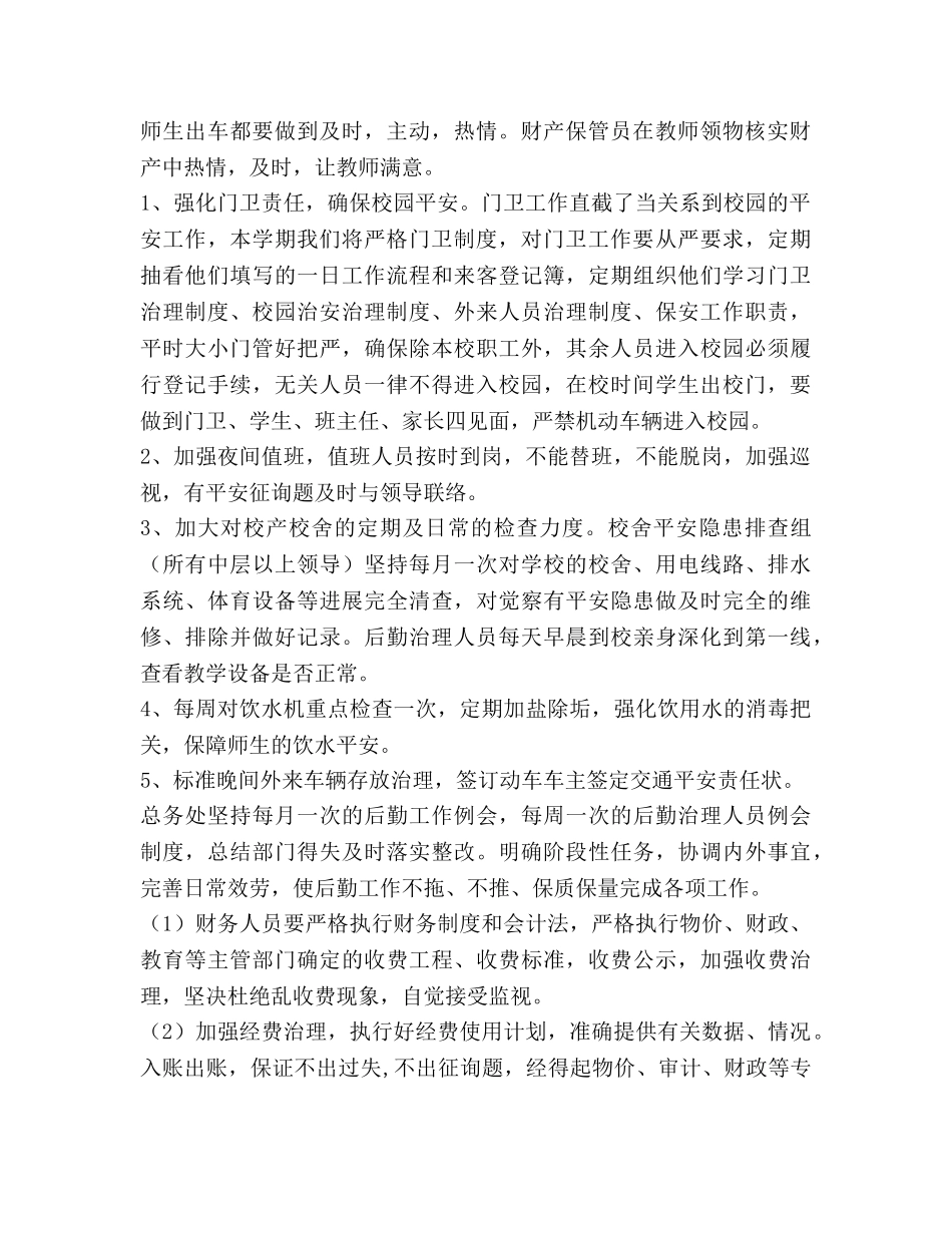 春期学校后勤工作参考计划范文 (2) _第2页