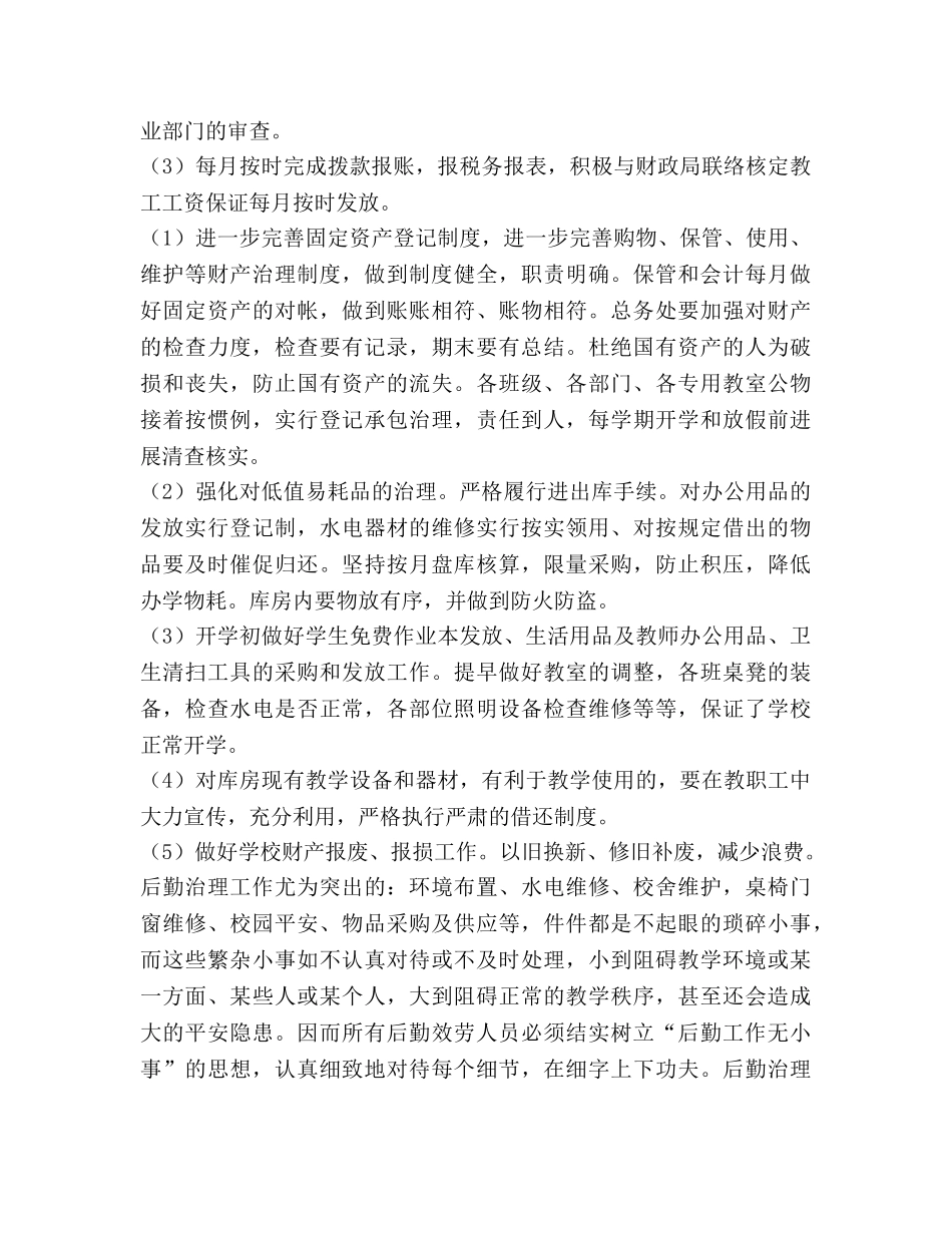 春期学校后勤工作参考计划范文 (2) _第3页