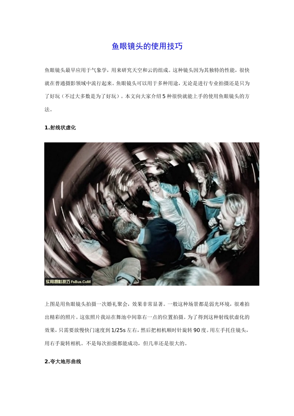 鱼眼镜头的使用技巧_第1页