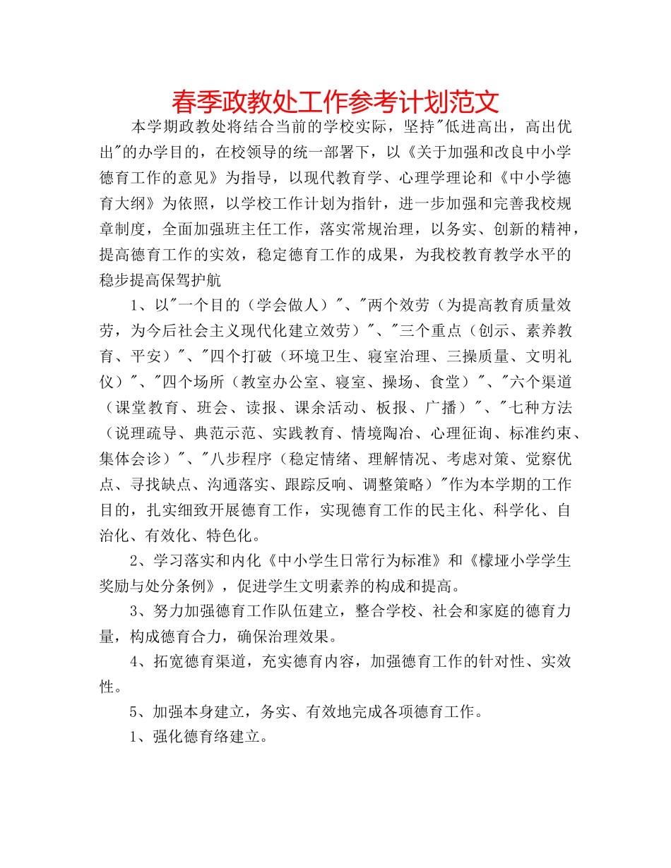 春季政教处工作参考计划范文 _第1页