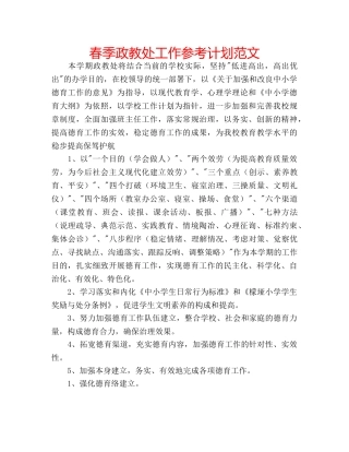春季政教处工作参考计划范文 