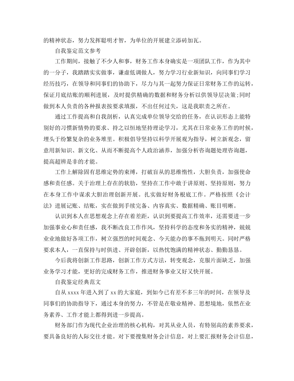 财务工作的自我鉴定标准参考范文借鉴 _第2页