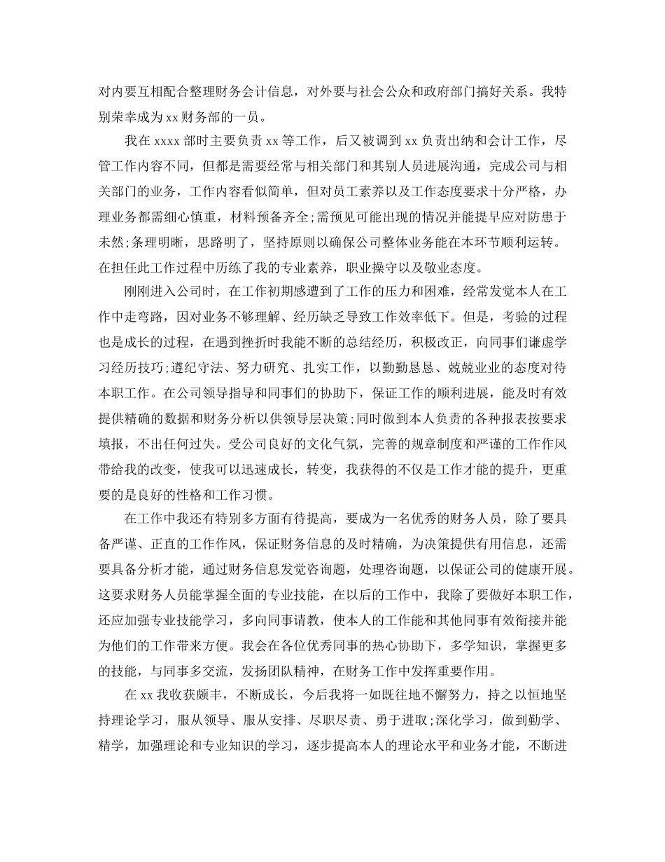财务工作的自我鉴定标准参考范文借鉴 _第3页