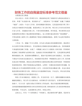 财务工作的自我鉴定标准参考范文借鉴 