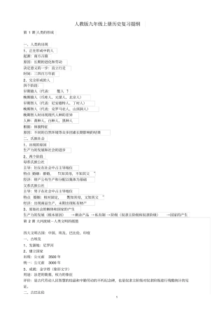 人教版九年级上册历史复习提纲资料