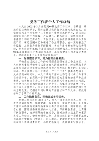 党务工作者个人工作总结