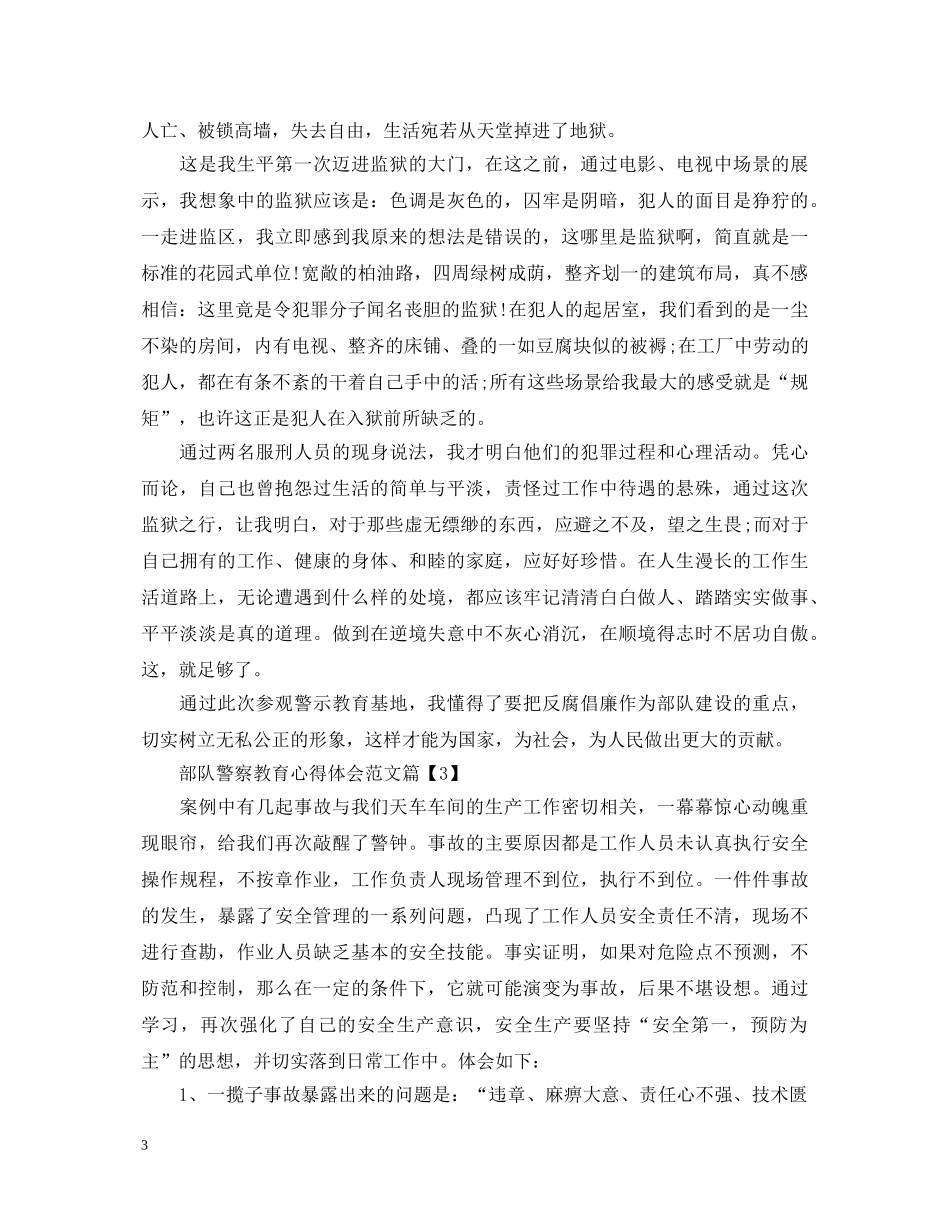 部队警察教育心得体会范文 _第3页