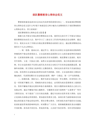 部队警察教育心得体会范文 