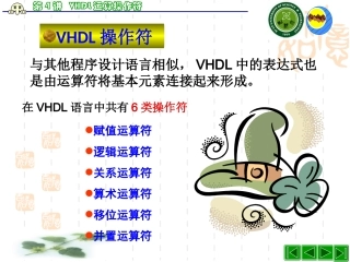 第四讲 VHDL操作符