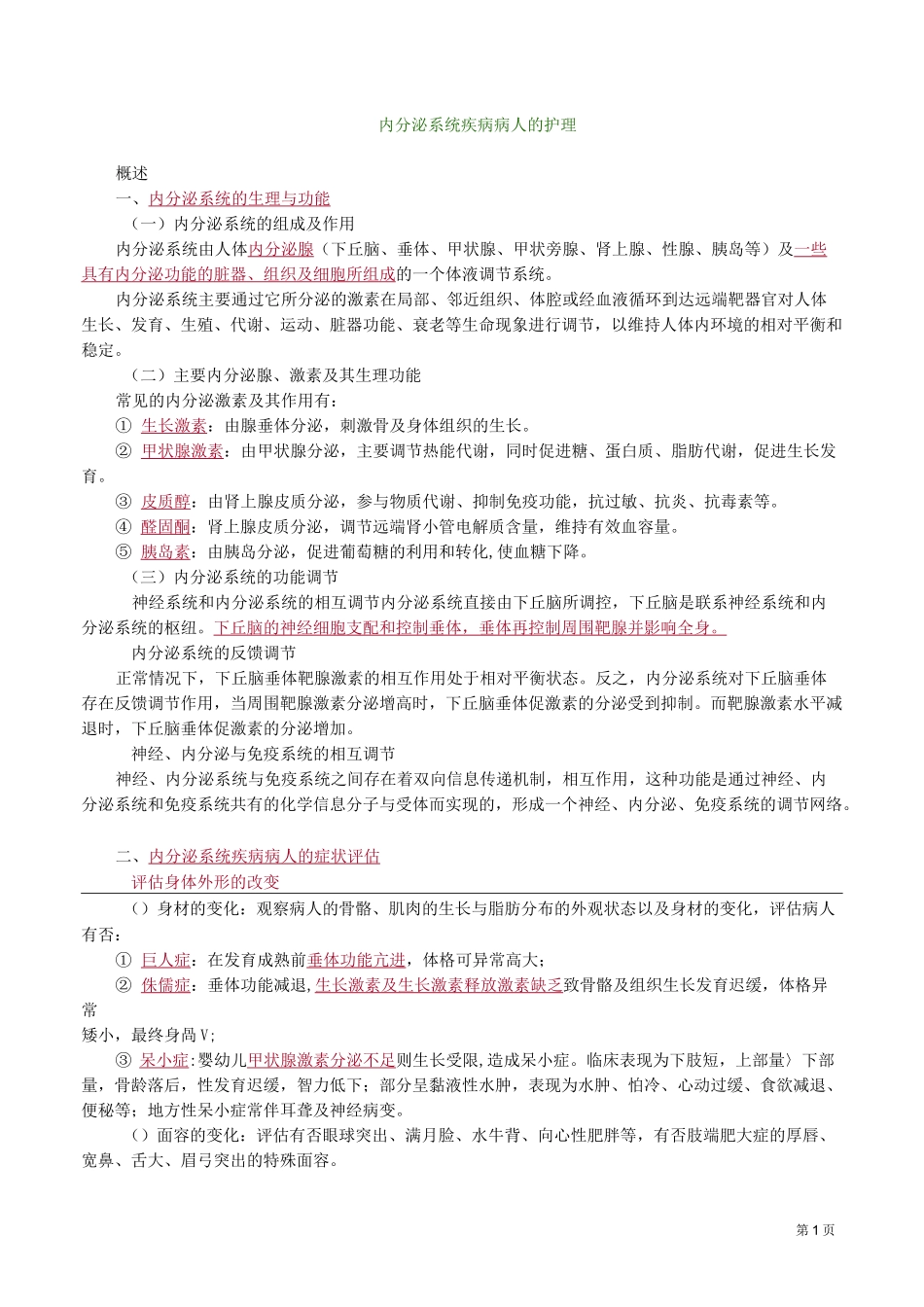 内分泌系统疾病病人的护理_第1页