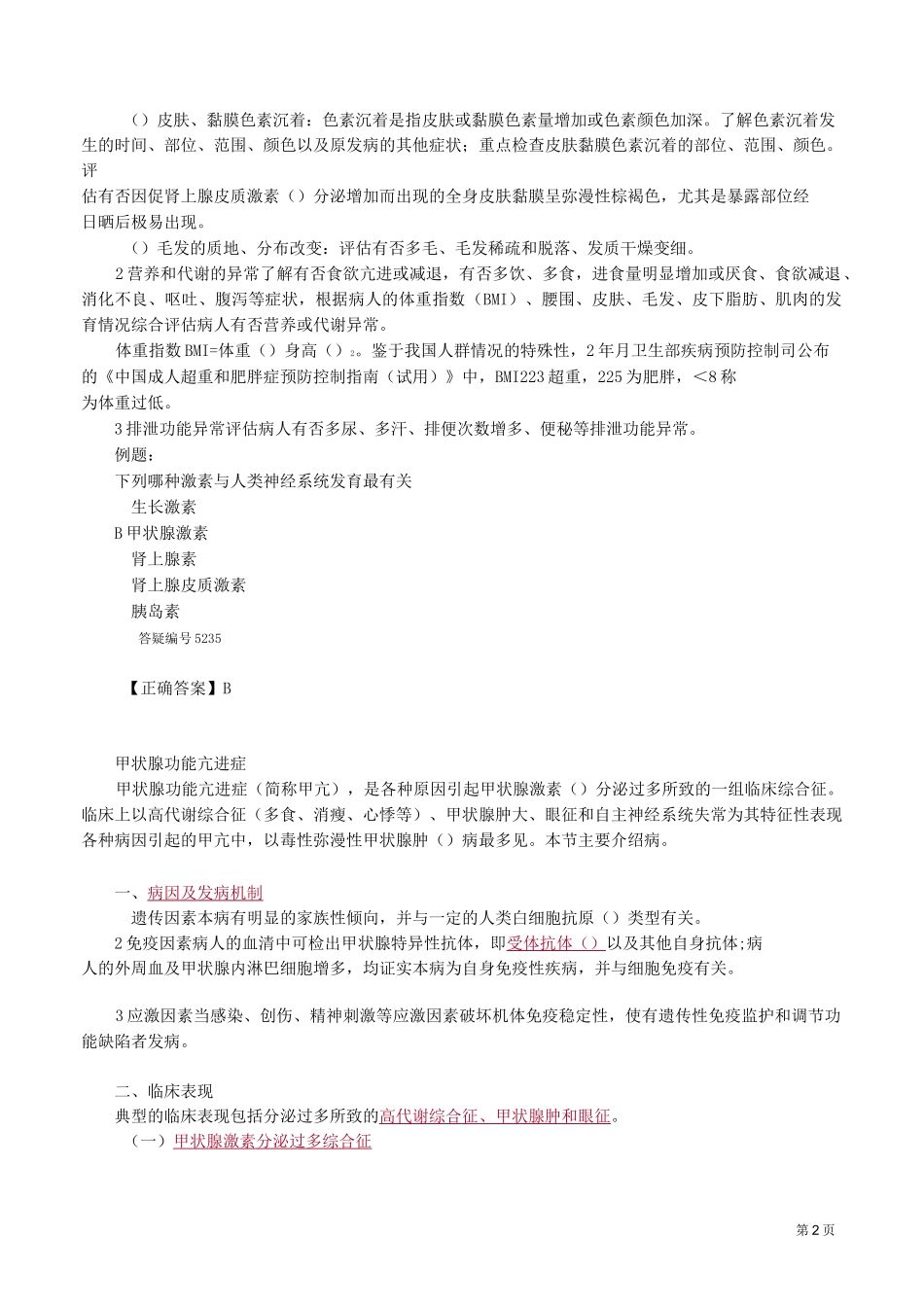 内分泌系统疾病病人的护理_第2页