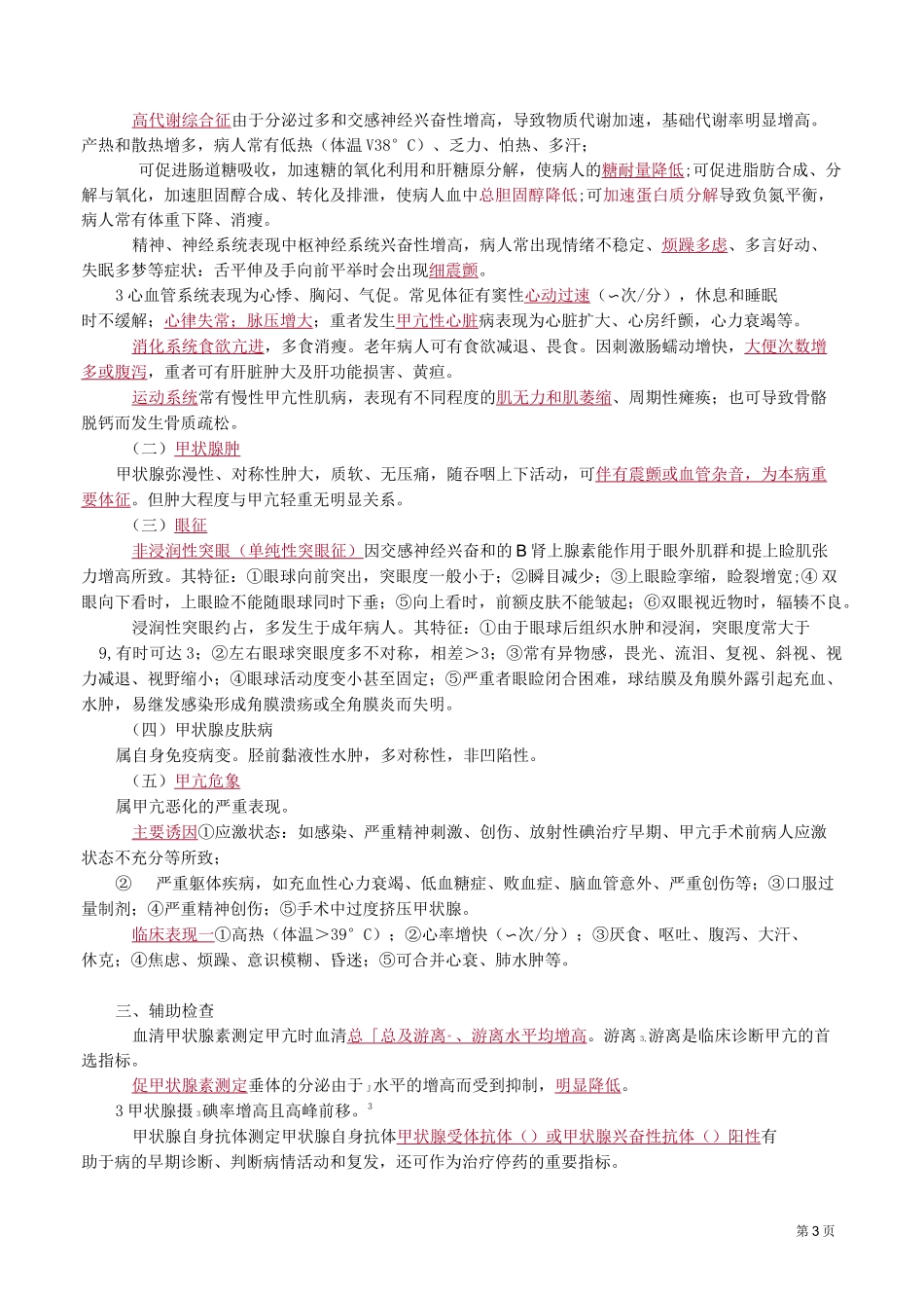 内分泌系统疾病病人的护理_第3页