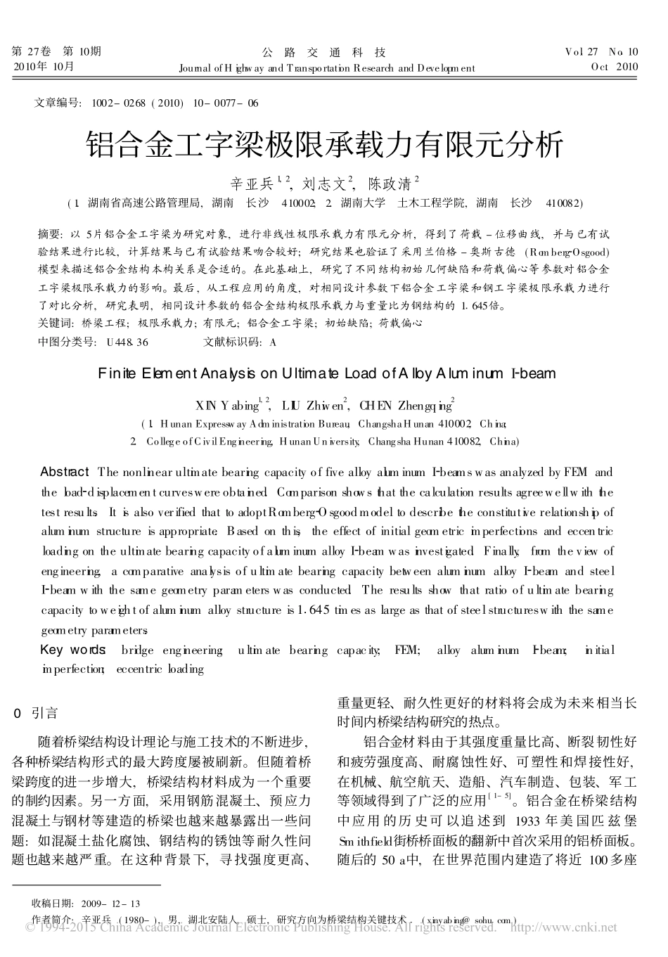 铝合金工字梁极限承载力有限元分析_第1页