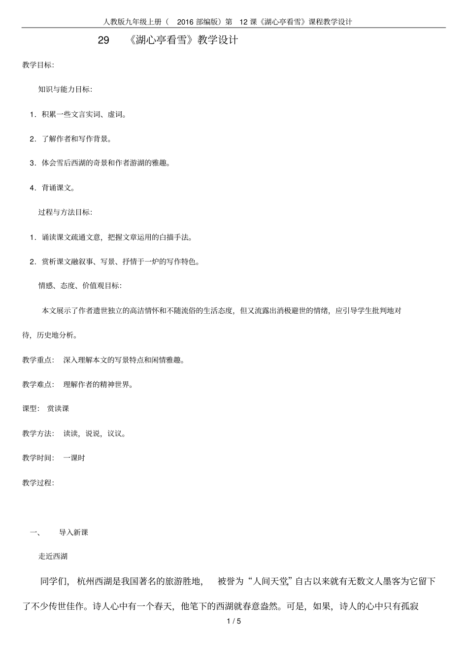 人教版九年级上册2016部编版第12课湖心亭看雪课程教学设计_第1页