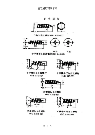 自攻螺钉标准