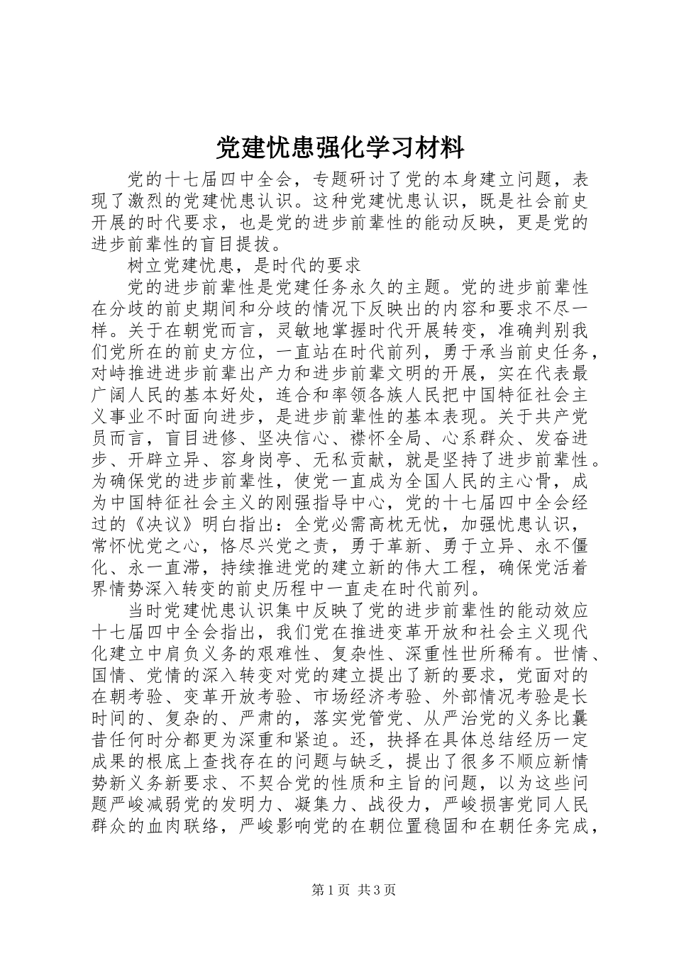 党建忧患强化学习材料_第1页