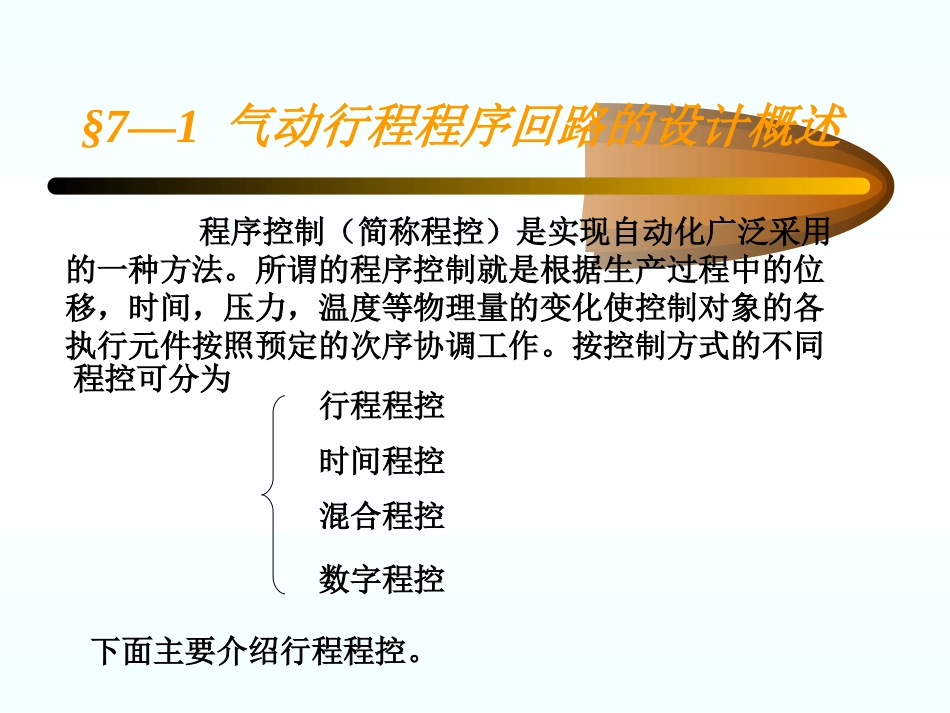 第七章1  纯气动系统设计_第3页