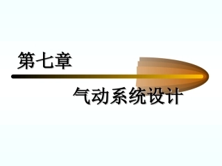 第七章1  纯气动系统设计
