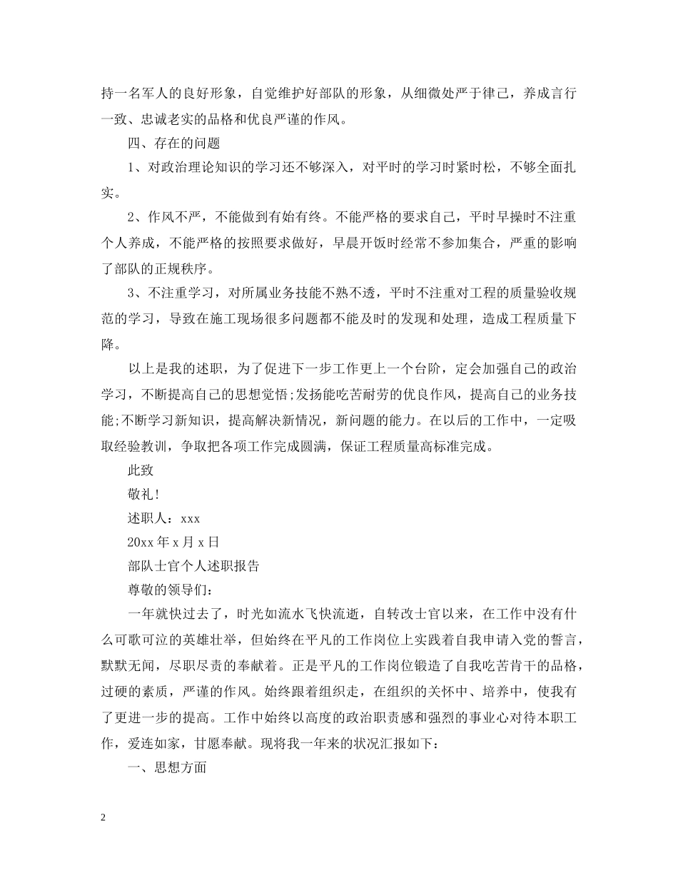 部队士官个人的述职报告 _第2页