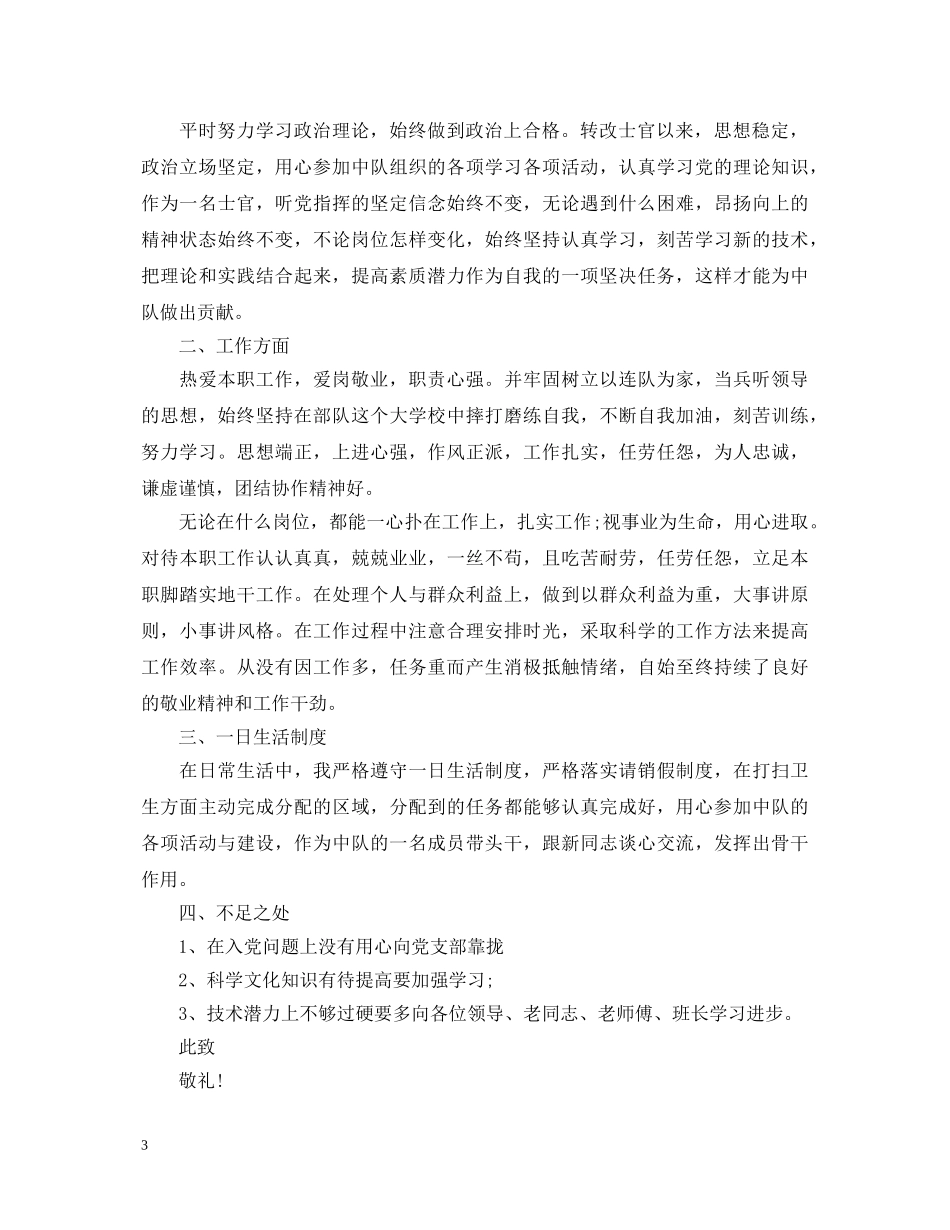 部队士官个人的述职报告 _第3页