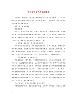 部队士官个人的述职报告 