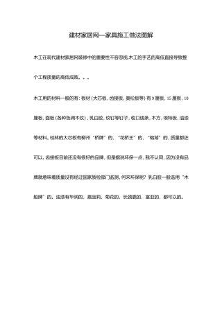 建材家居网—家具施工做法图解