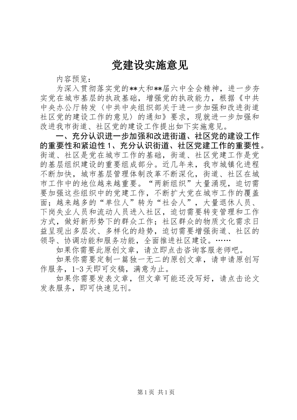 党建设实施意见_第1页