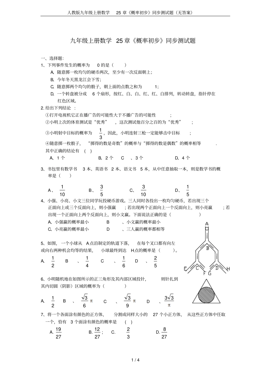 人教版九年级上册数学25章概率初步同步测试题无答案_第1页