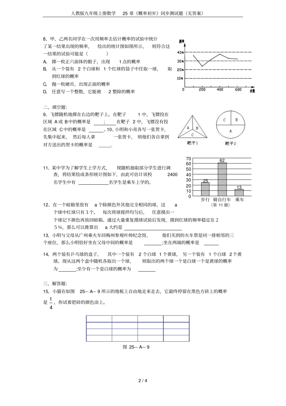 人教版九年级上册数学25章概率初步同步测试题无答案_第2页