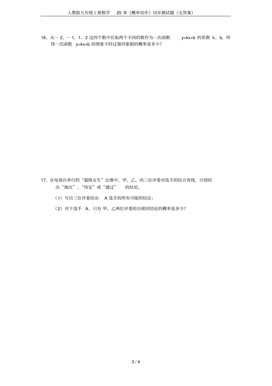 人教版九年级上册数学25章概率初步同步测试题无答案_第3页