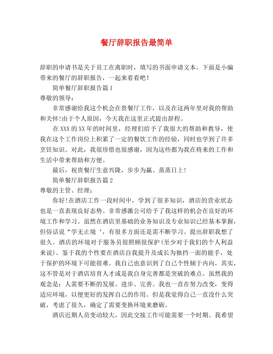 餐厅辞职报告最简单 _第1页
