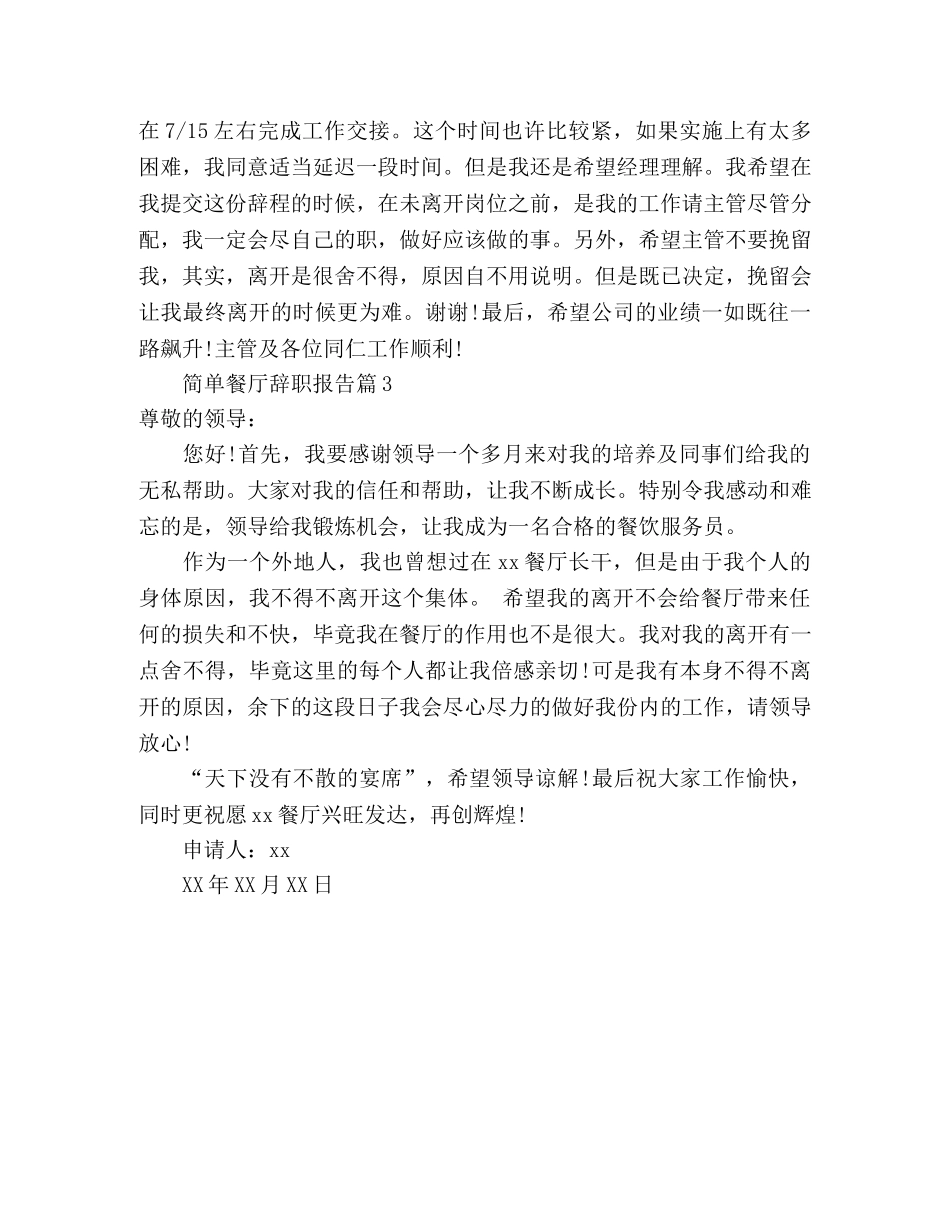 餐厅辞职报告最简单 _第2页