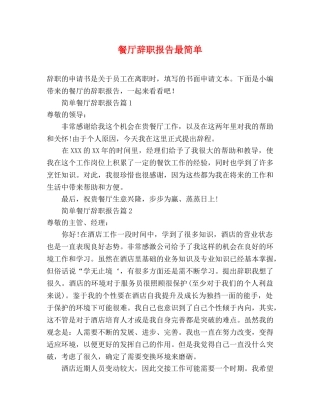 餐厅辞职报告最简单 