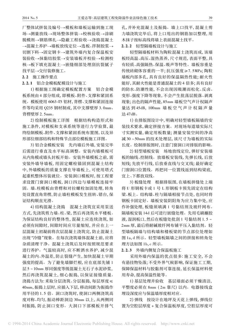 高层建筑工程免除湿作业法绿色施工技术_王爱志_冯云龙_许雷_林少锋_程敏_第2页