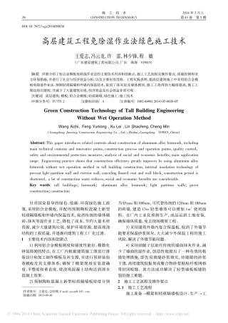 高层建筑工程免除湿作业法绿色施工技术_王爱志_冯云龙_许雷_林少锋_程敏