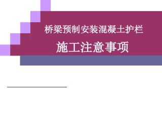 桥涵预制护栏工艺