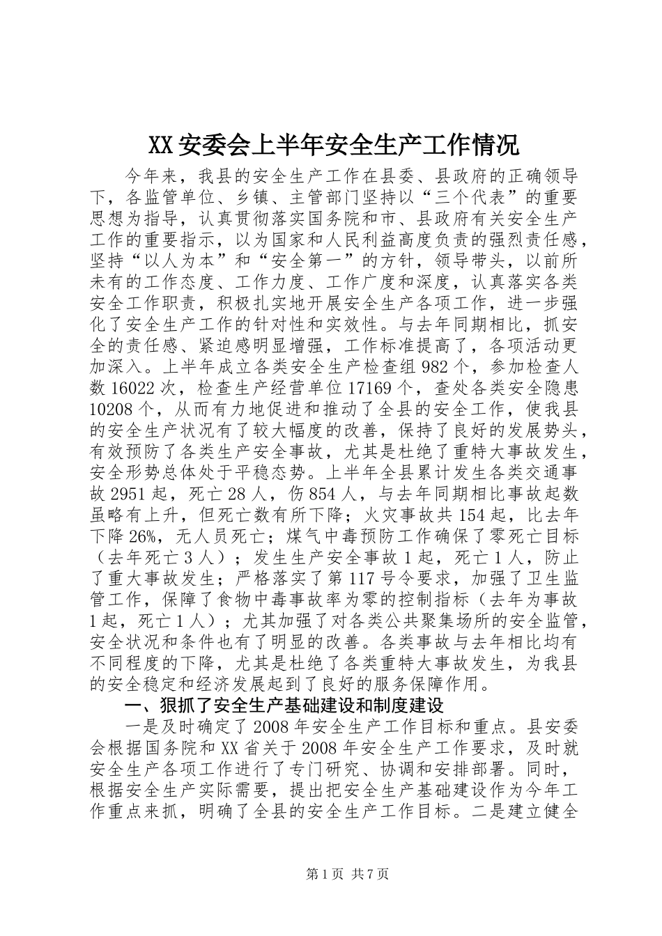 XX安委会上半年安全生产工作情况_第1页