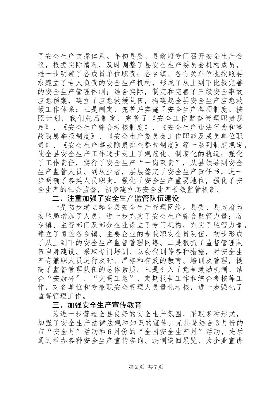 XX安委会上半年安全生产工作情况_第2页